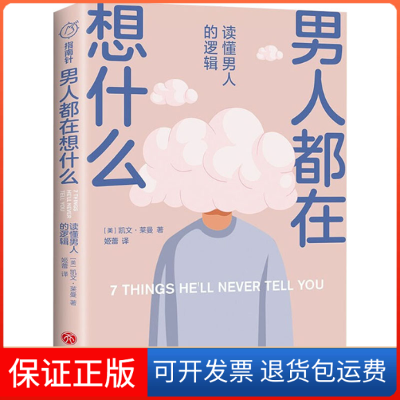 【保正版】男人都在想什么 读懂男人的逻辑(美)凯文·莱曼 著 姬蕾 译天地出版社9787545566734