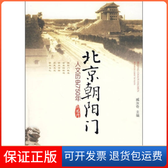 【保正版】北京朝阳门——人文历史750年臧汝奇　主编人民出版社9787010083933