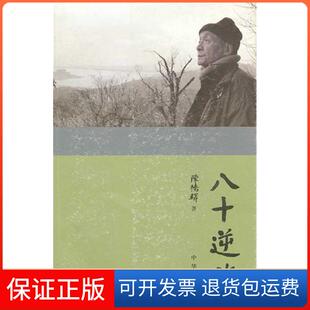【保正版】八十逆旅：陈桥驿自传陈桥驿中华书局9787101082784