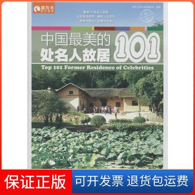 【保正版】中国的101处名人故居藏羚羊旅行指南辑部中国铁道出版社
