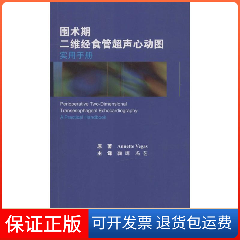 【保正版】围术期二维经食管超声心动图实用手册Annette Vegas  著；鞠辉、冯艺  译北京大学医学出版社9787565908798