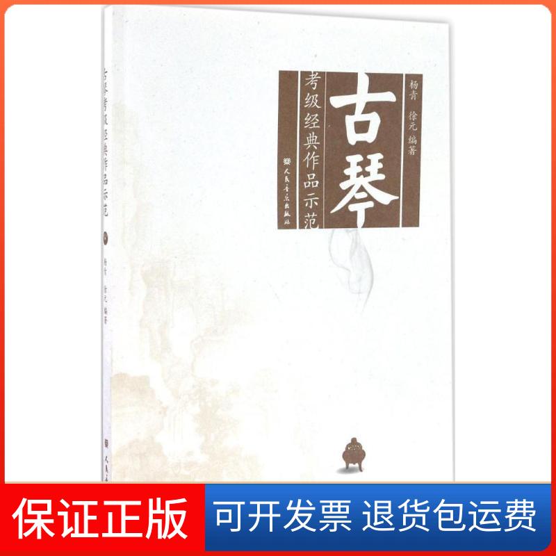 【保正版】古琴考级经典作品示范杨青,徐元 编著 著人民音乐出版社9787103051504