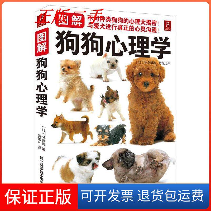 【保正版】图解狗狗心理学(日)林良博 著作 赵怡凡 译者河北科学技术出版社9787537557054
