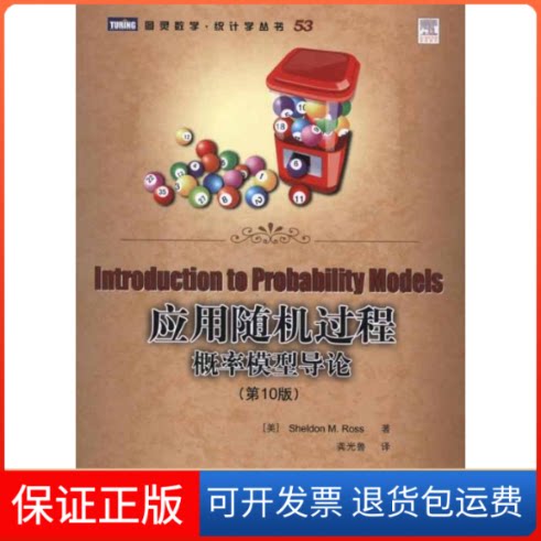【保正版】应用随机过程:概率模型导论:0版(美)罗斯 著作 龚光鲁 译者人民邮电出版社9787115250315