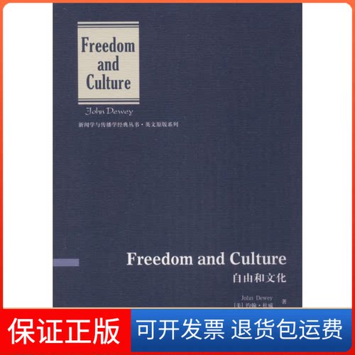 【保正版】自由和文化约翰·杜威中国传媒大学出版社9787565716522