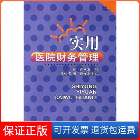 【保正版】实用医院财务管理张岚西南财经大学出版社9787810884334