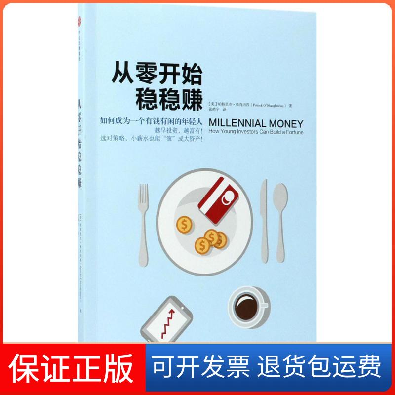 【保正版】从零开始稳稳赚[美]帕特里克·奥肖内西 著中信出版社9787508677552