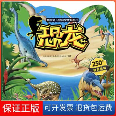 【保正版】德国幼儿经典全景贴纸书恐龙德国施瓦格和施泰因莱茵出版社江西高校出版社