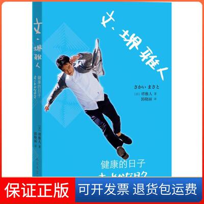 【保正版】文·堺雅人(日)堺雅人；郭晓丽人民文学出版社9787020105670