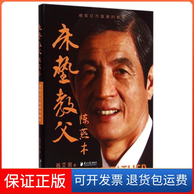 【保正版】床垫教父陈燕木杨艾俐南方日报出版社9787549112197