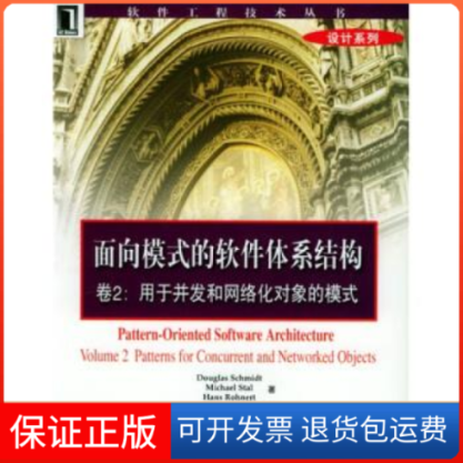 【正版】面向模式的软件体系结构卷2:用于并发和网络化对象的模式(软件工程技术丛书设施密特 张志祥机械工业出版社9787111116868