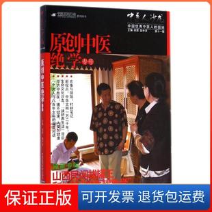 【保正版】中医人沙龙(1辑原创中医绝学专号)田原中国医药科技出版社9787506772518