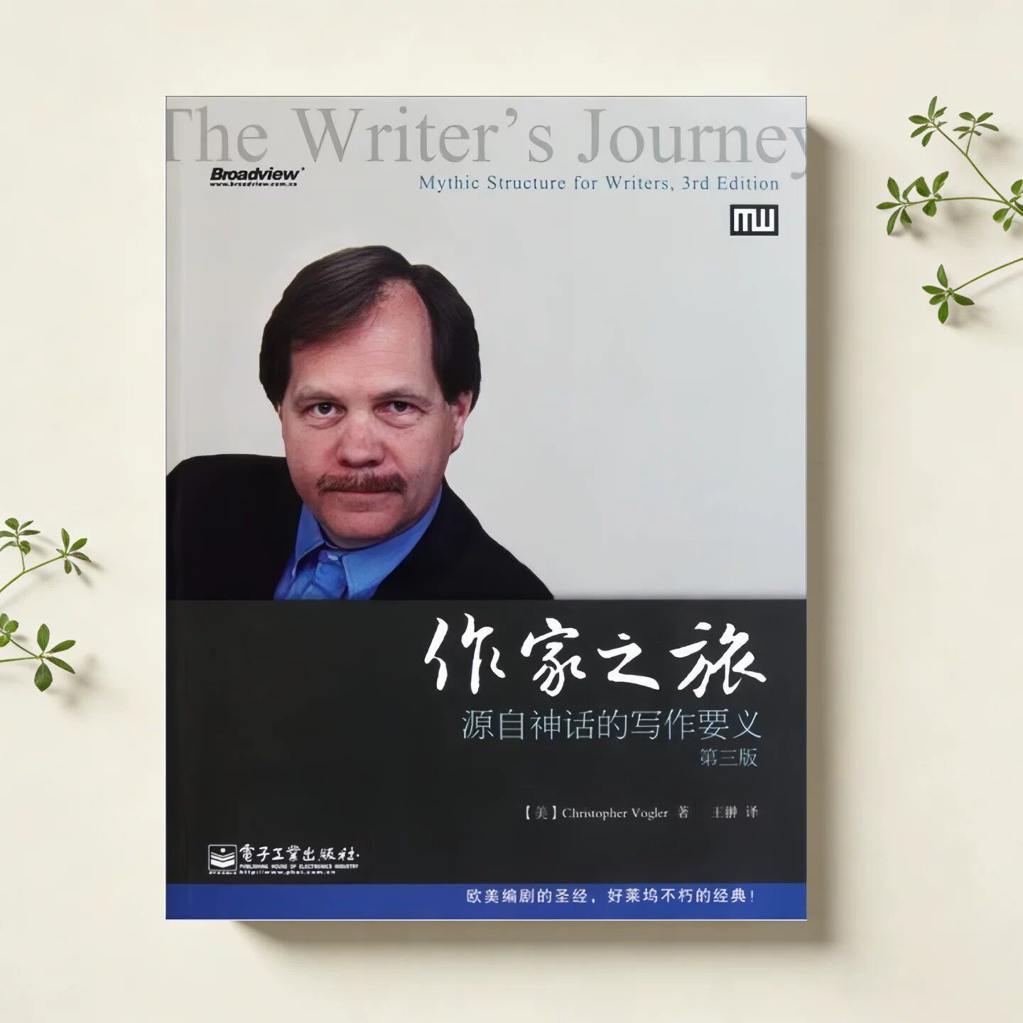 正版现货】作家之旅 源自神话的写作要义 第三版 克里斯托弗沃格勒Christopher Vogler著 王翀译 电子工业出版社9787121144103