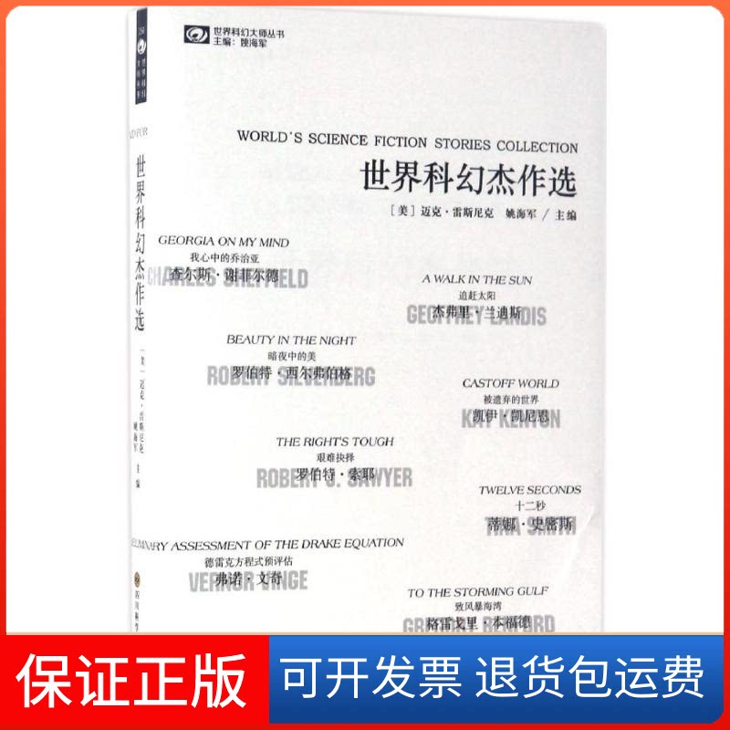 【保正版】世界科幻杰作选(美)迈克·雷斯尼克,姚海军 主编;杨予婧,易晨光 等 译四川科学技术出版社9787536484764
