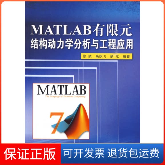 【保正版】Matlab有限元结构动力学分析与工程应用徐斌,高跃飞,余龙 编著 著清华大学出版社9787302211488