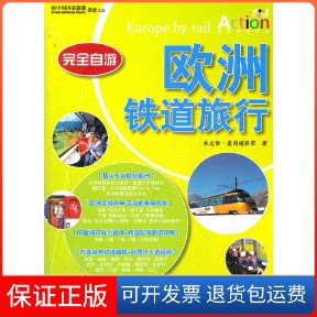 【保正版】自游-欧洲铁道旅行林志恒龙门书局9787508834818