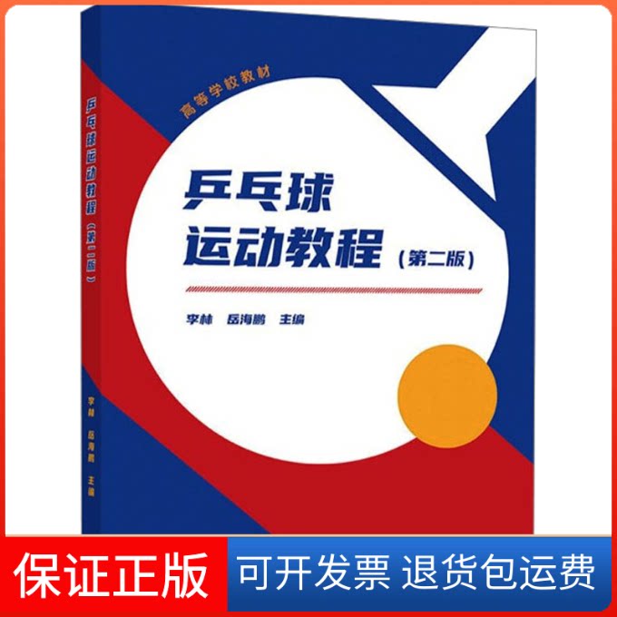 【保正版】乒乓球运动教程(第2版)李林,岳海鹏 编高等教育出版社9787040554755