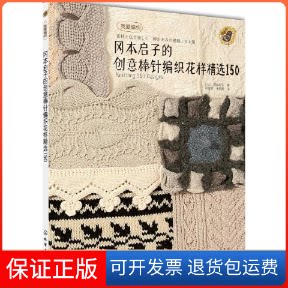 【保正版】冈本启子的创意棒针编织花样精选150(日)冈本启子  著作 程政云 等 译者化学工业出版社9787122173348