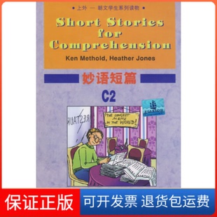 【保正版】妙语短篇C2（美）麦瑟尔德 孙玉 改编上海外语教育出版社9787544610049