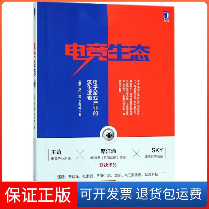【保正版】电竞生态电子游戏产业的演化逻辑王萌路江涌李晓峰机械工业出版社