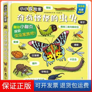 【保正版】奇奇怪怪的虫虫-小小探险家英国迪纳摩公司  著；巩亚男  译陕西人民教育出版社9787545061062
