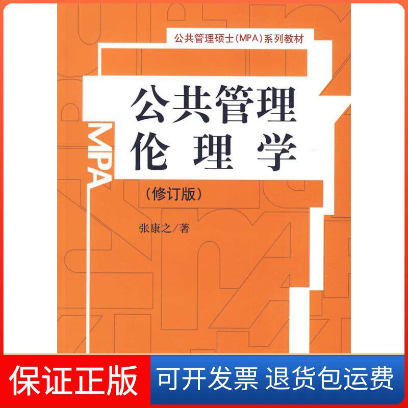 【保正版】公共管理伦理学(修订版)(公共管理硕士(MPA)系列教材)张康之  著 著中国人民大学出版社9787300104072