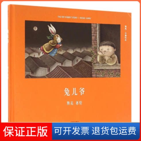 【保正版】兔儿爷(精)/中国绘本熊亮著绘 著天津人民出版社9787201110226