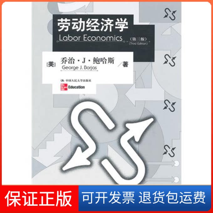 【保正版】劳动经济学(第三版)()哈斯 夏业良中国人民大学出版社9787300122380