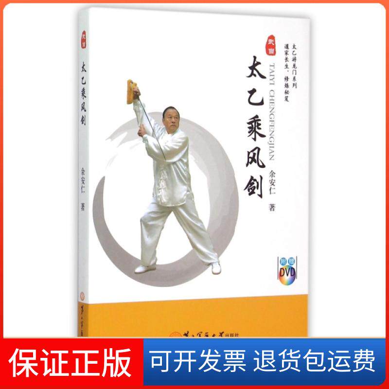 【保正版】太乙乘风剑(附光盘)/太乙游龙门系列余安仁第二军医大学9787548111177