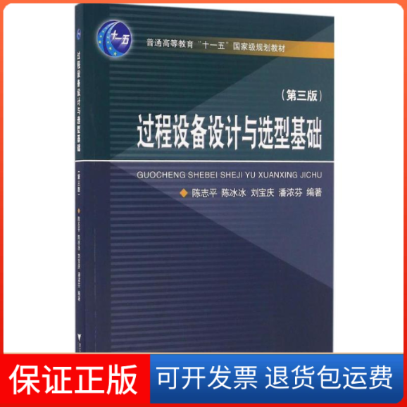 【保正版】过程设备设计与选型基础（第3版）陈志平浙江大学出版社9787308161206