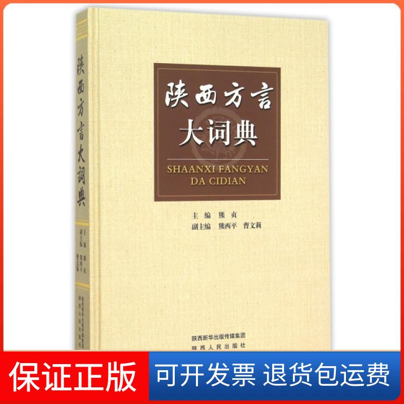 【保正版】陕西方言大词典(精)熊贞陕西人民出版社9787224114515
