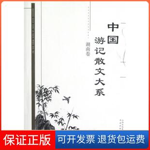 社 中国游记散文大系张成德书海出版 保正版