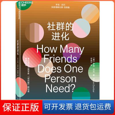【保正版】社群的进化[英]罗宾·邓巴四川人民出版社9787220113482