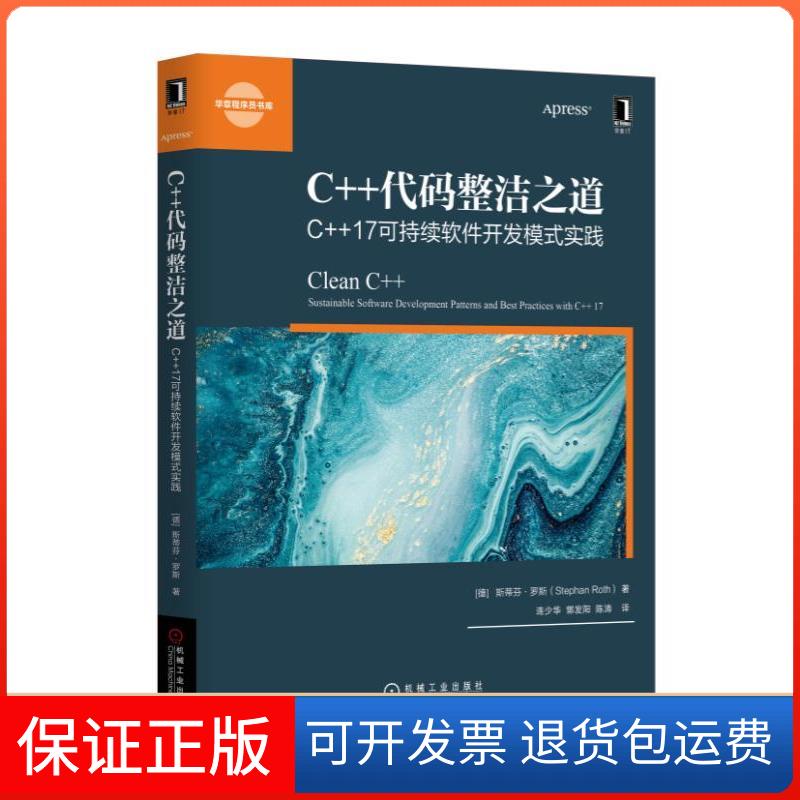 【保正版】C++代码整洁之道 C++17可持续软件开发模式实践(德)斯提芬·罗特(Stephan Roth)机械工业出版社9787111621904