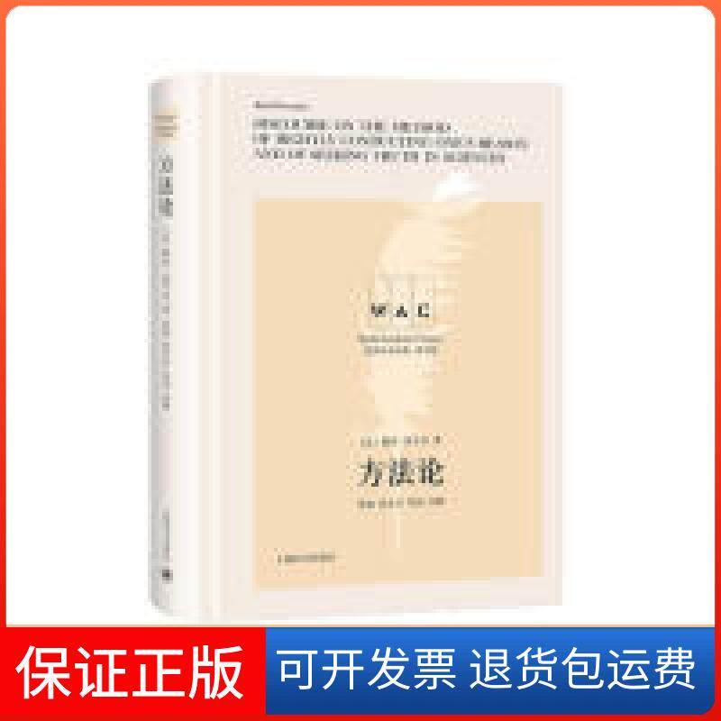 【保正版】方(导读注释版)DISCOURSEONTHEMETHODOFRIGHTLY(世界学术经典系列)(法) 勒内·笛卡尔 著,张旭 肖志兵 注