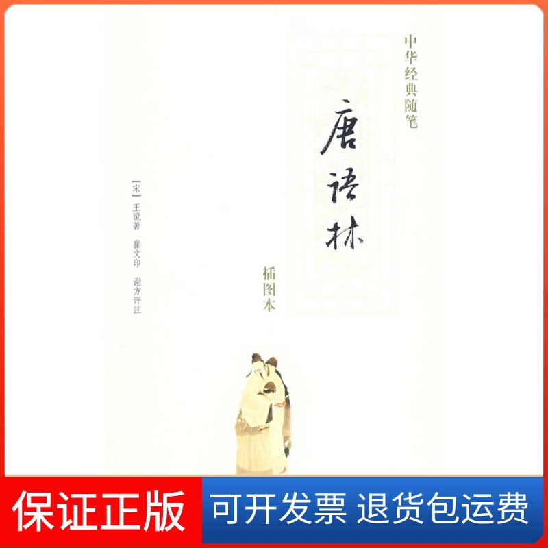 【保正版】唐语林/中华经典随笔丛书(图文本)（宋）王谠　著，崔文　印，谢方　评注 著作中华书局9787101058512图片