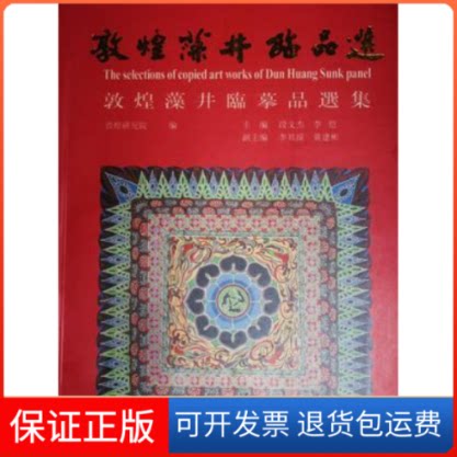 【保正版】敦煌藻井临品选敦煌研究院|主编 段文杰 李恺|副主编 李其琼 黄建彬陕西旅游出版社9787541815195