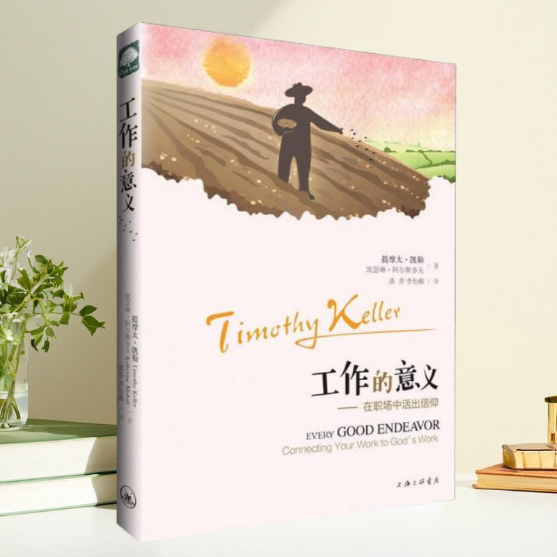 工作的意义在职场中活出信仰