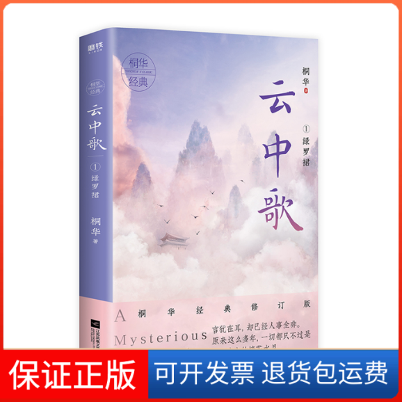 【保正版】云中歌(1绿罗裙)桐华 著江苏凤凰文艺出版社9787559441805