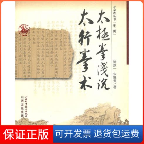 【保正版】太极拳浅说太行拳术(老拳谱丛书)徐致一 朱霞天山西科学技术出版社9787537730198