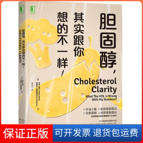 【保正版】胆固醇,其实跟你想的不一样!(美)吉米·摩尔,(美)埃里克·韦斯特曼 著 周云兰 译机械工业出版社9787518075591