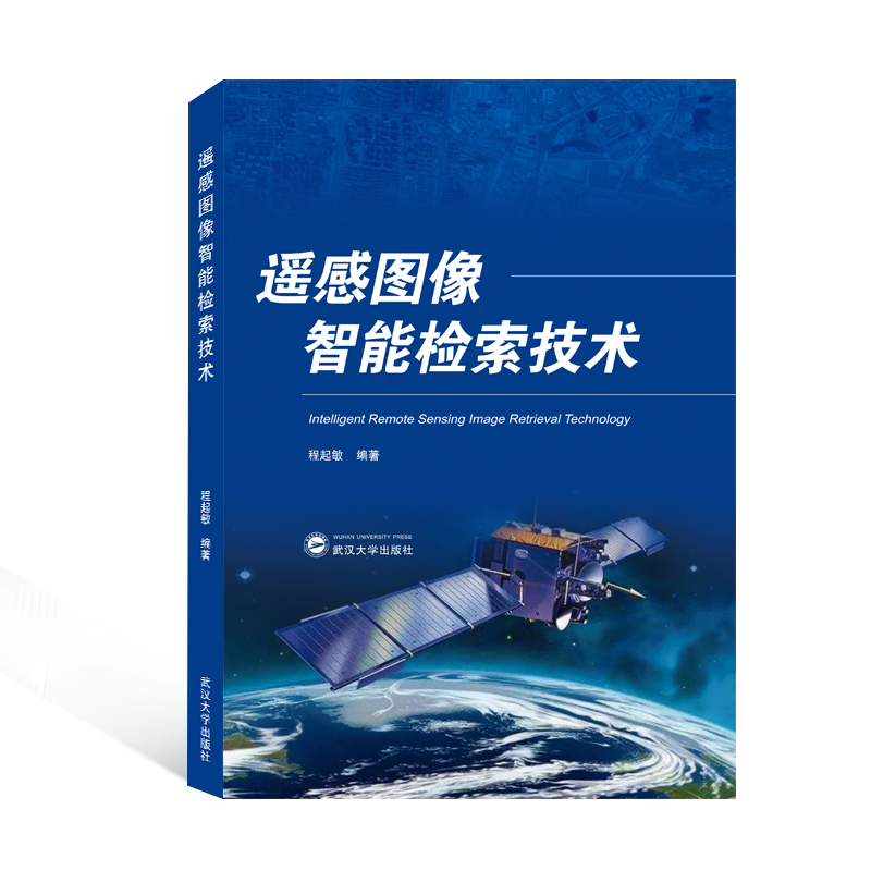 保证正版】遥感图像智能检索技术程起敏编著武汉大学出版社