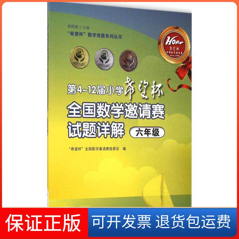 【保正版】第4-12届小学"希望杯"全国数学邀请赛试题详解"希望杯"全国数学邀请赛组委会 编；周国镇 主编气象出版社9787502960452