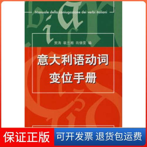 【保正版】意大利语动词变位手册贾涛 裴兰湘北京语言大学出版社9787561918203