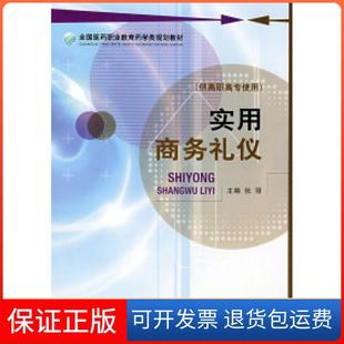 【保正版】实用商务礼仪（全国医药职业教育药学类规划教材）张丽中国医药科技出版社9787506738743