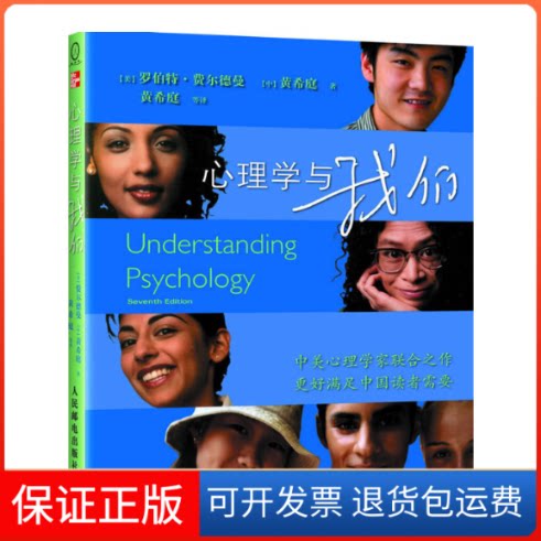 【保正版】心理学与我们(美)费尔德曼 著,(中)黄希庭 著,黄希庭 等译 著人民邮电出版社9787115187666