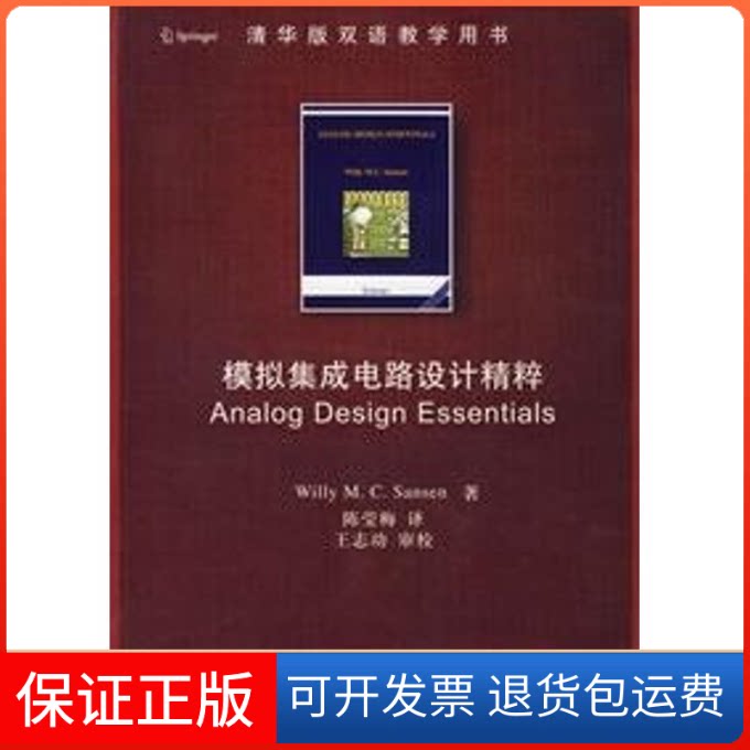【保正版】模拟集成电路设计精粹(配光盘 陈莹梅)/清华版双语教学用书（美）桑森（Sansen W.M.C.） 陈莹梅清华大学出版社