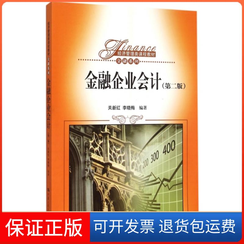 【保正版】金融企业会计(第2版经济管理类课程教材)/金融系列关新红//李晓梅中国人民大学出版社9787300214047