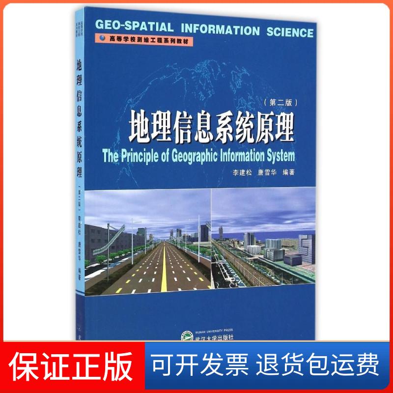 【保正版】地理信息系统原理(第2版)李建松,唐雪华 著武汉大学出版社9787307151116