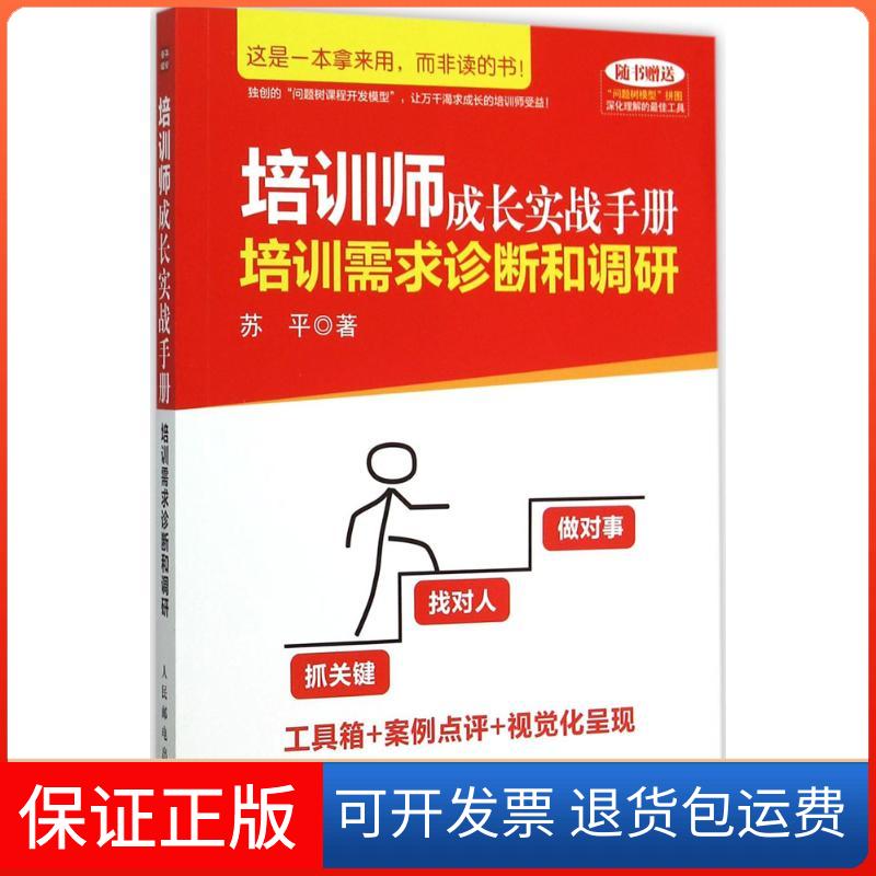 【保正版】培训师成长实战手册苏平 著 著作人民邮电出版社9787115402486